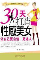 30 天打造性感美女